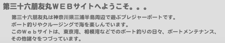 第三十六朋友丸ＷＥＢサイトへようこそ